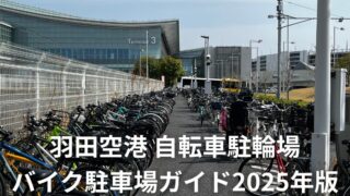 羽田空港 自転車駐輪＆バイク駐車場ガイド2025年版　画像あり